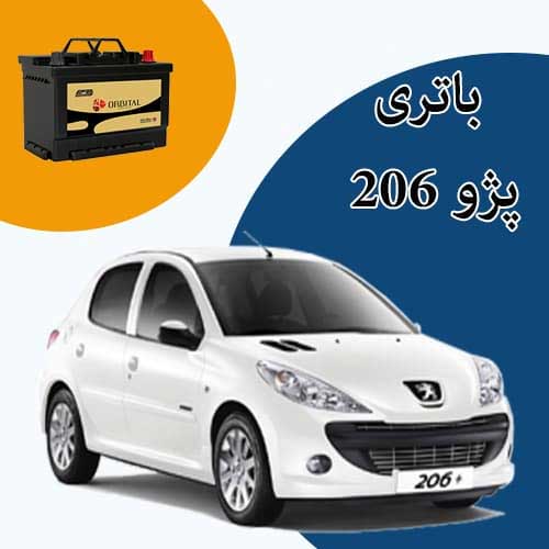 خرید و فروش باتری 206 در جاجرد با بهترین قیمت