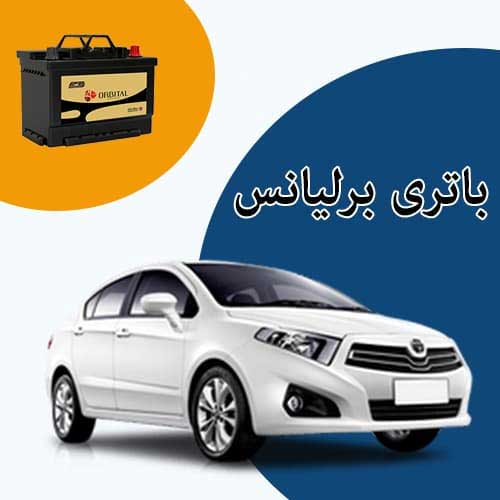 خرید و فروش باتری برلیانس در جاجرد با بهترین قیمت