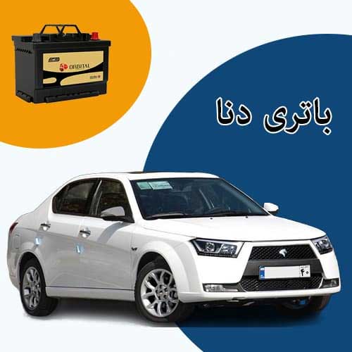 خرید و فروش باتری دنا در جاجرد با بهترین قیمت