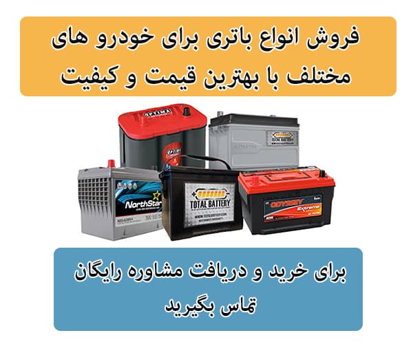 فروش باتری برای تمامی خودرو ها در جاجرد