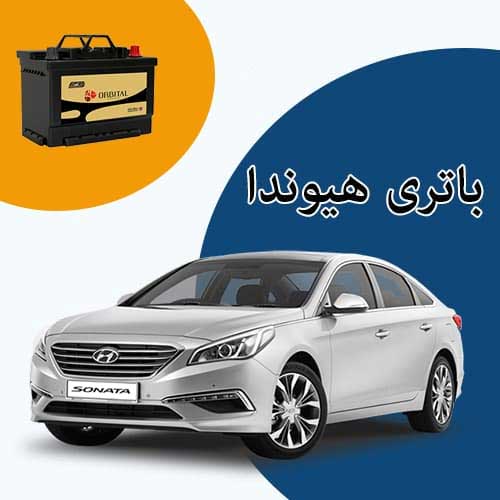 خرید و فروش باتری هیوندا در جاجرد با بهترین قیمت