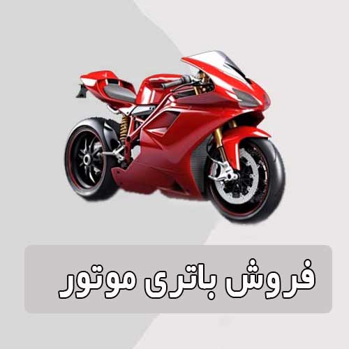 خرید و قیمت باتری موتورسیکلت در جاجرد