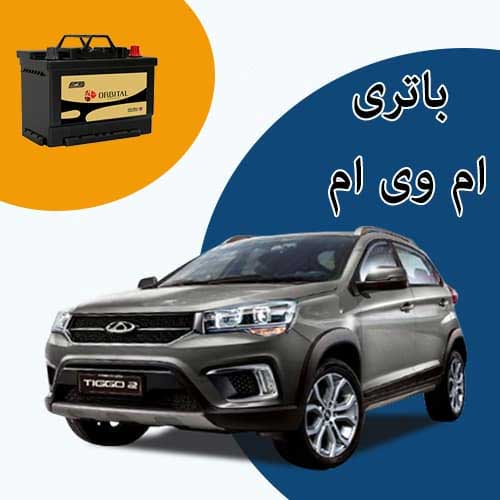 خرید و فروش باتری ام وی ام در جاجرد با بهترین قیمت