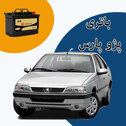 خرید و فروش باتری پژو پارس در جاجرد با بهترین قیمت