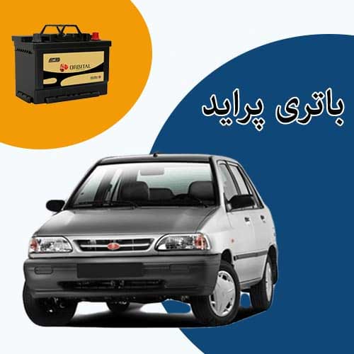خرید و فروش باتری پراید در جاجرد با بهترین قیمت
