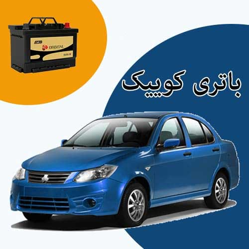 خرید و فروش باتری کوییک در جاجرد با بهترین قیمت