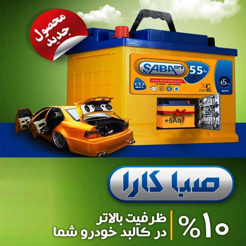 خرید و قیمت باطری SABA از نمایندگی صبا باتری جاجرد