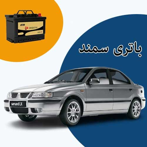 خرید و فروش باتری سمند در جاجرد با بهترین قیمت