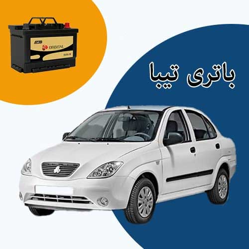 خرید و فروش باتری تیبا در جاجرد با بهترین قیمت