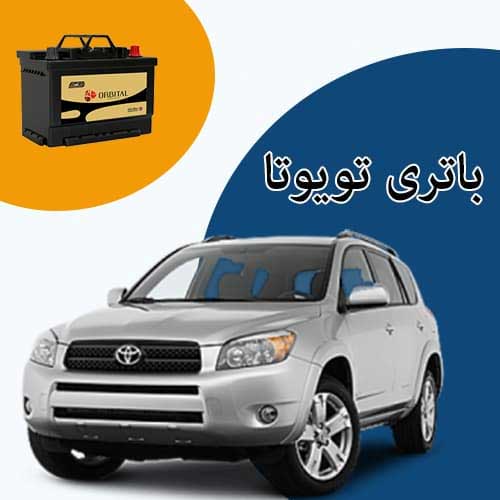 خرید و فروش باتری تویوتا در جاجرد با بهترین قیمت